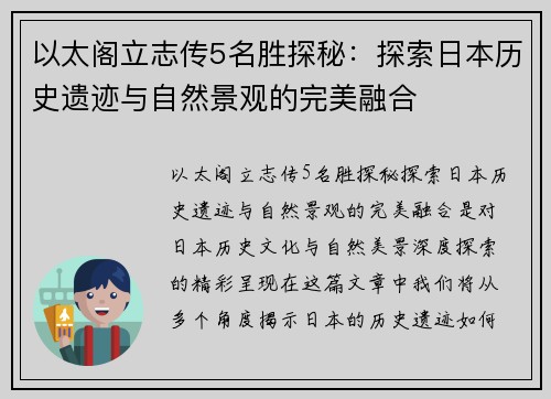 以太阁立志传5名胜探秘：探索日本历史遗迹与自然景观的完美融合