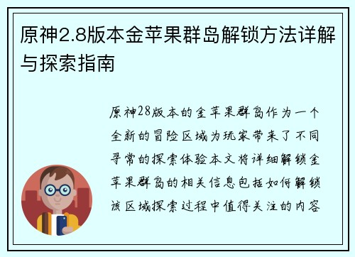 原神2.8版本金苹果群岛解锁方法详解与探索指南 原神2.8版本金苹果群岛解锁方法详解与探索指南