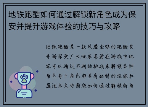 地铁跑酷如何通过解锁新角色成为保安并提升游戏体验的技巧与攻略