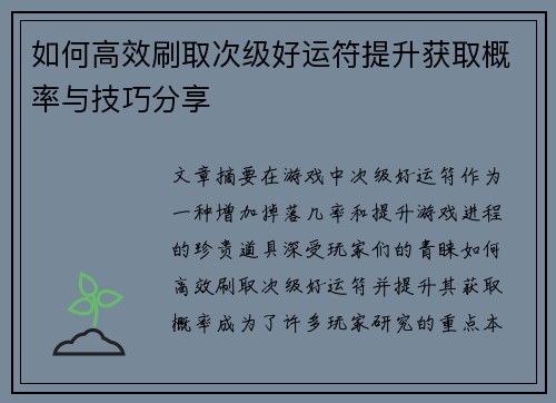 如何高效刷取次级好运符提升获取概率与技巧分享 如何高效刷取次级好运符提升获取概率与技巧分享