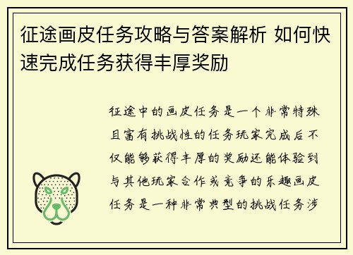 征途画皮任务攻略与答案解析 如何快速完成任务获得丰厚奖励