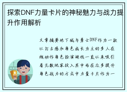 探索DNF力量卡片的神秘魅力与战力提升作用解析 探索DNF力量卡片的神秘魅力与战力提升作用解析