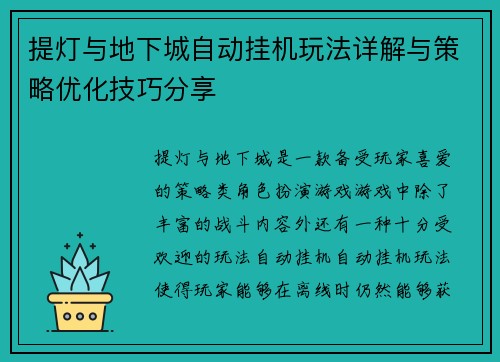 提灯与地下城自动挂机玩法详解与策略优化技巧分享
