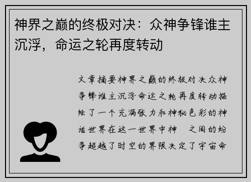 神界之巅的终极对决：众神争锋谁主沉浮，命运之轮再度转动