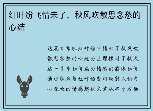 红叶纷飞情未了，秋风吹散思念愁的心结
