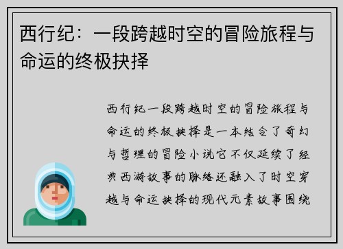 西行纪：一段跨越时空的冒险旅程与命运的终极抉择