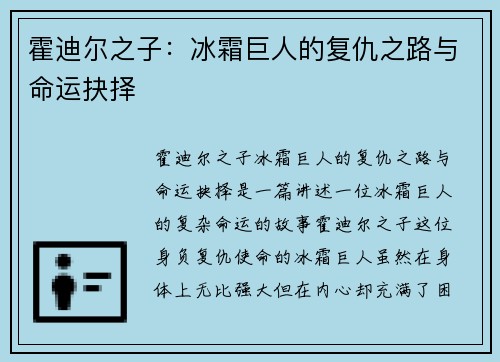 霍迪尔之子：冰霜巨人的复仇之路与命运抉择