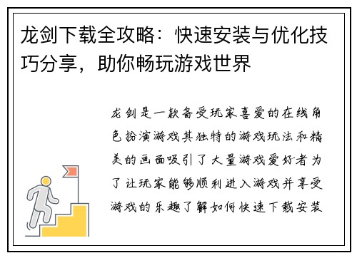 龙剑下载全攻略：快速安装与优化技巧分享，助你畅玩游戏世界